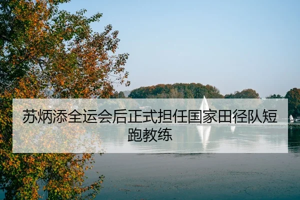 su-bing-tian-quan-yun-hui-hou-zheng-shi-dan-ren-guo-jia-tian-jing-dui-duan-pao-jiao-lian-2-509.jpg